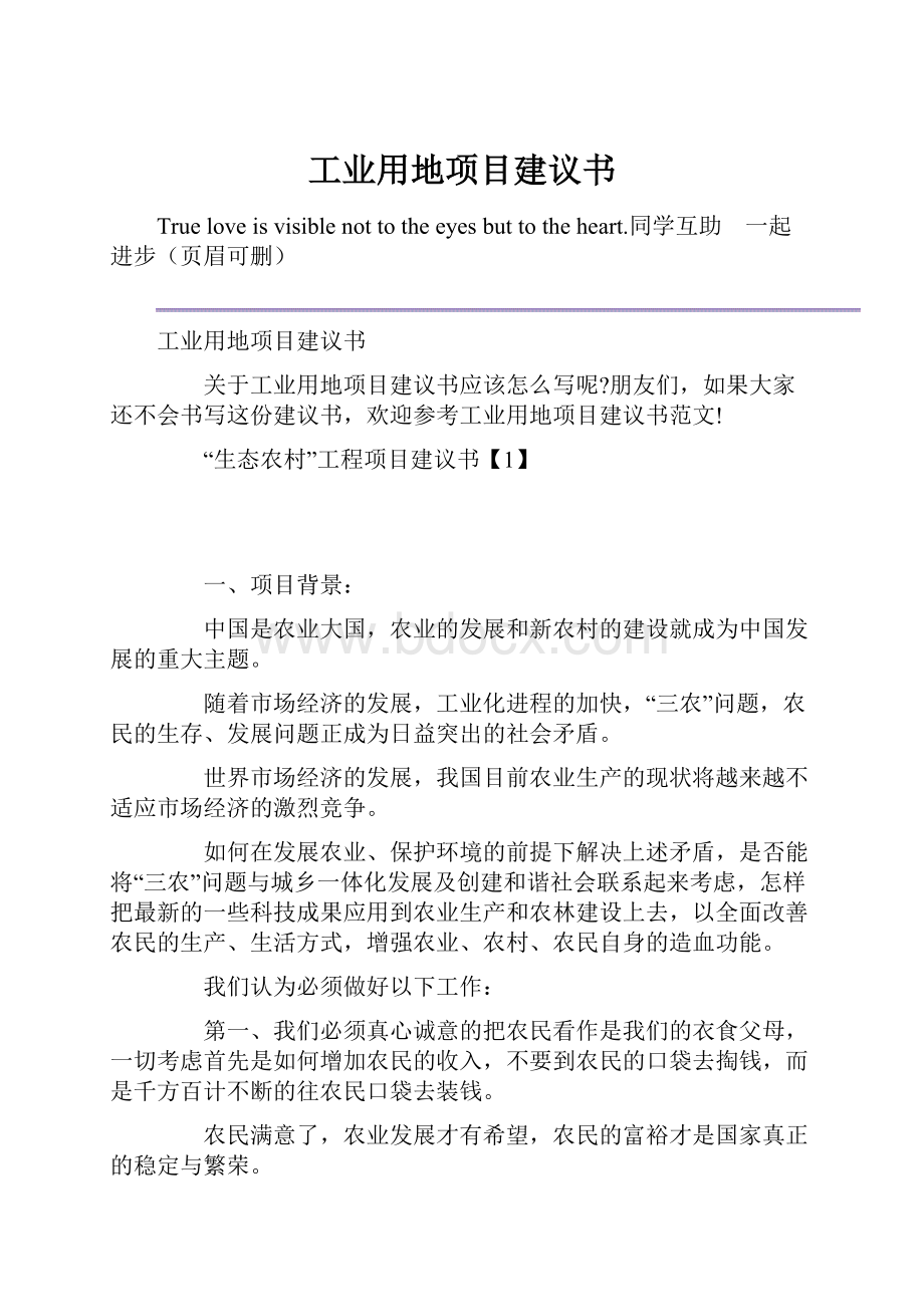 工业用地项目建议书Word文档下载推荐.docx