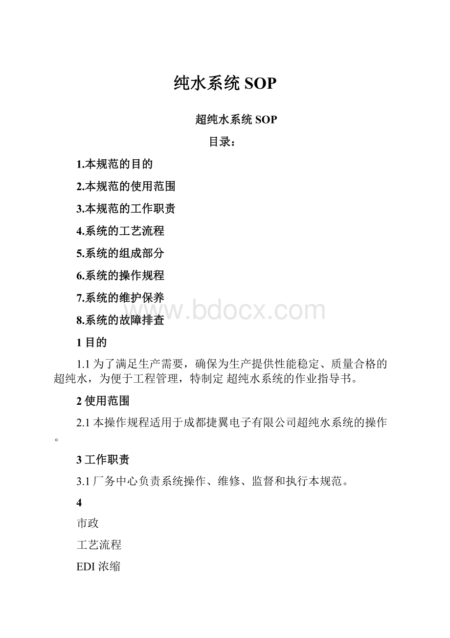 纯水系统SOPWord下载.docx_第1页