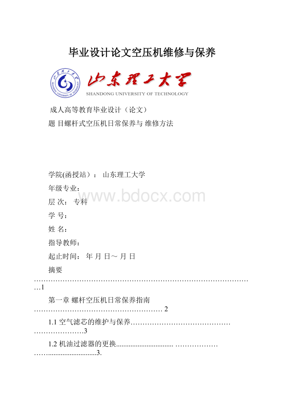 毕业设计论文空压机维修与保养.docx_第1页