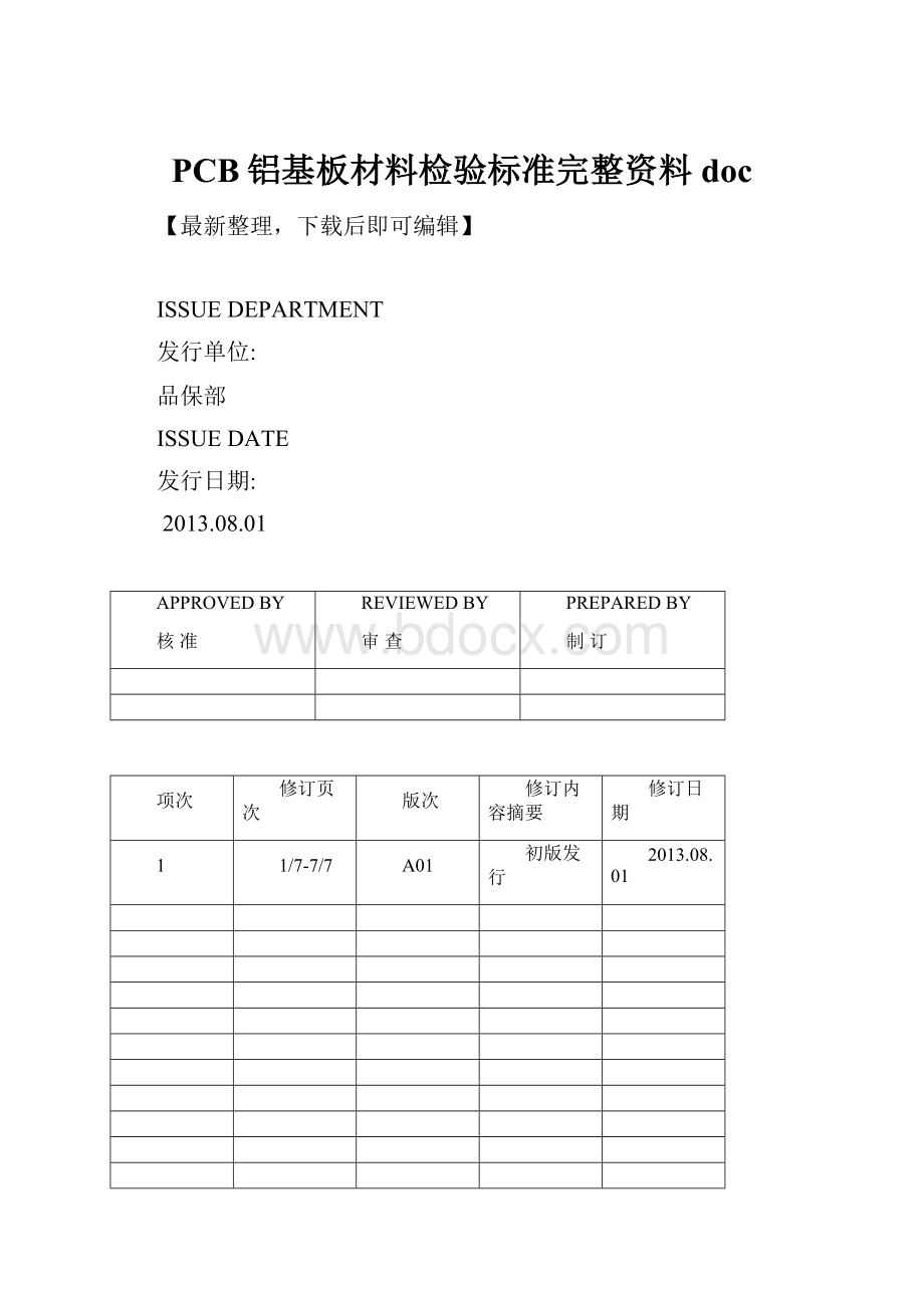 PCB铝基板材料检验标准完整资料doc.docx