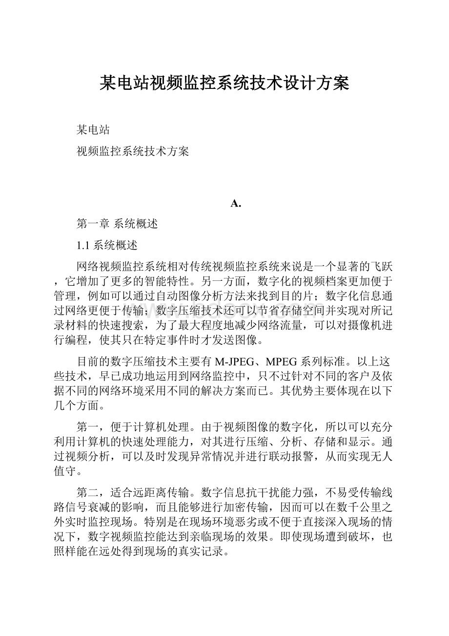 某电站视频监控系统技术设计方案Word文件下载.docx_第1页