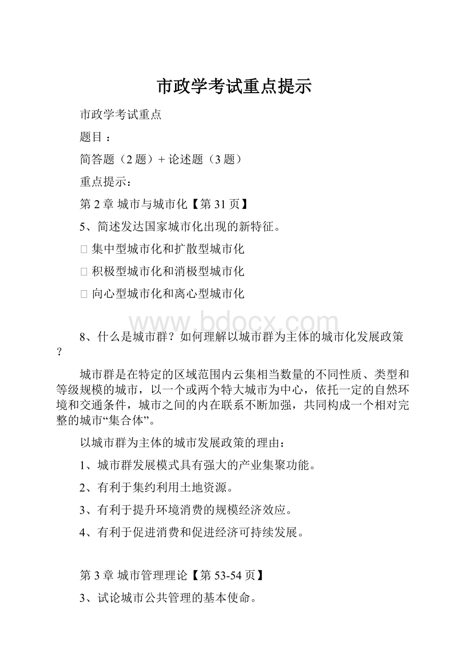 市政学考试重点提示.docx