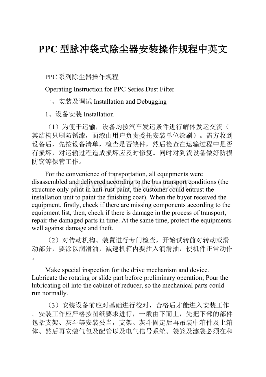 PPC型脉冲袋式除尘器安装操作规程中英文Word文档格式.docx