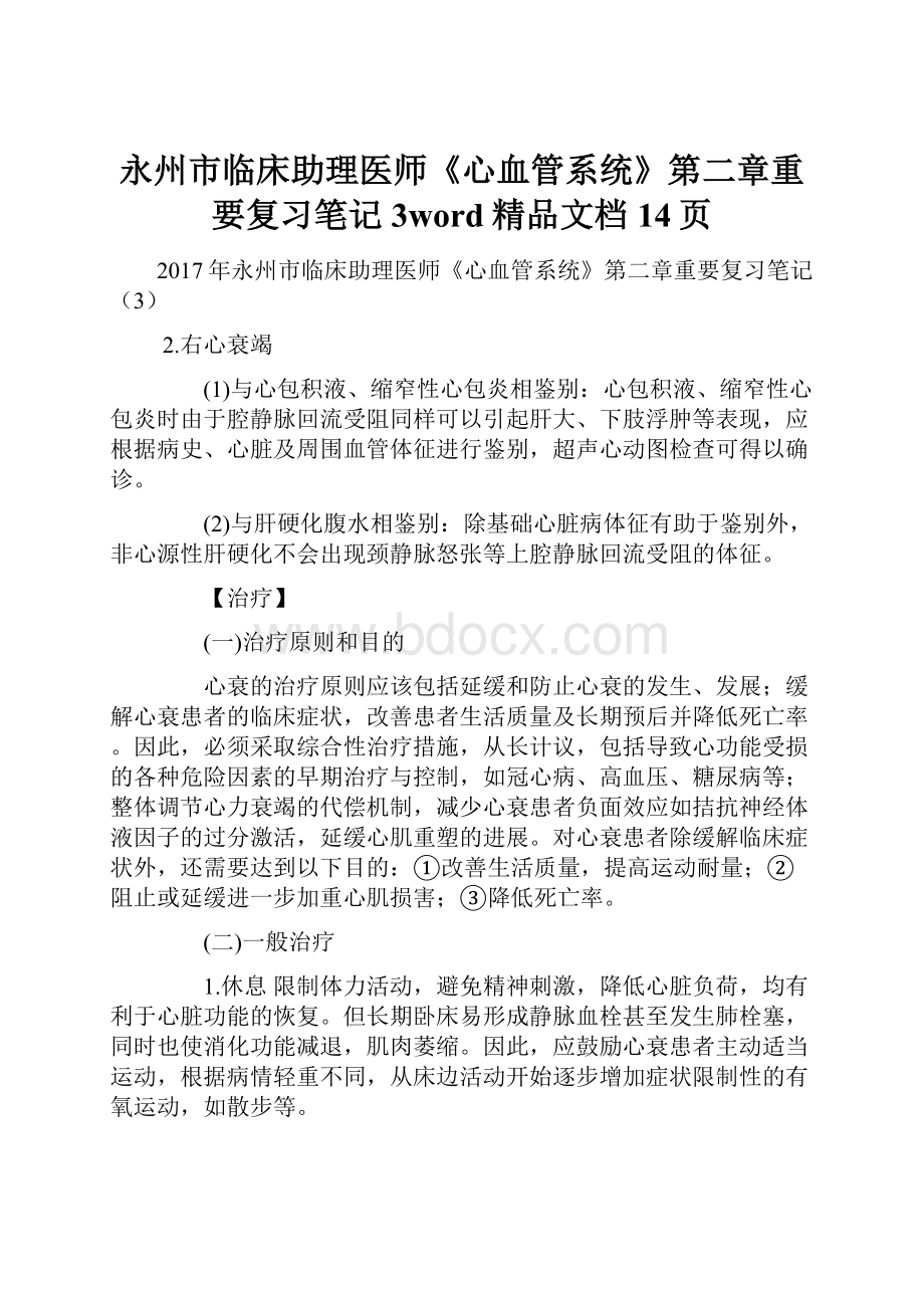 永州市临床助理医师《心血管系统》第二章重要复习笔记3word精品文档14页Word文件下载.docx_第1页