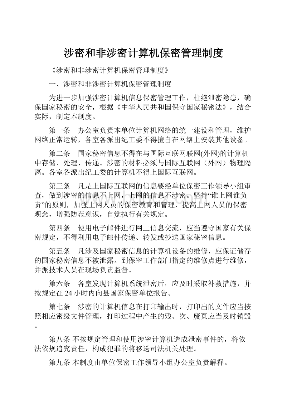 涉密和非涉密计算机保密管理制度.docx_第1页