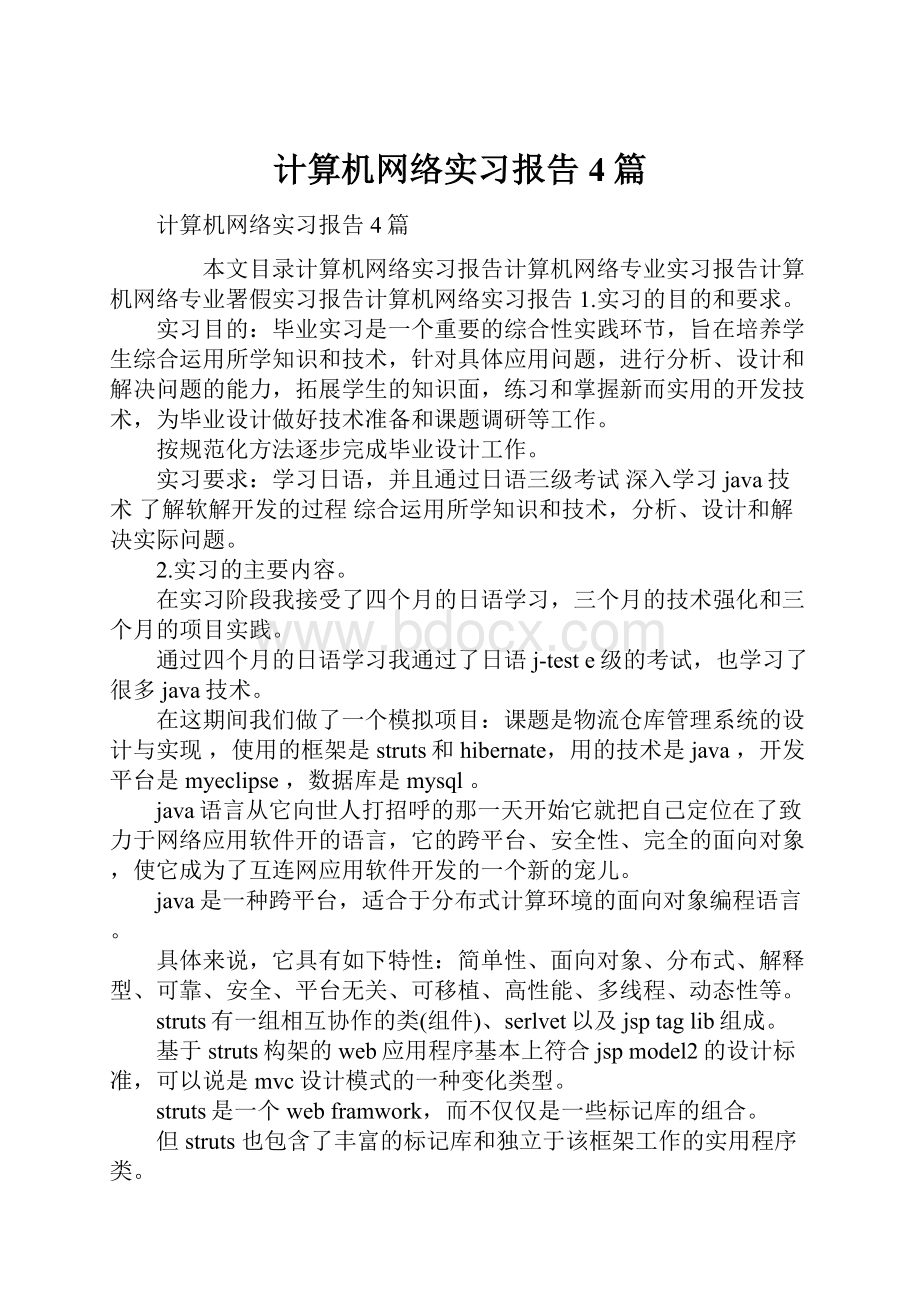 计算机网络实习报告4篇.docx_第1页