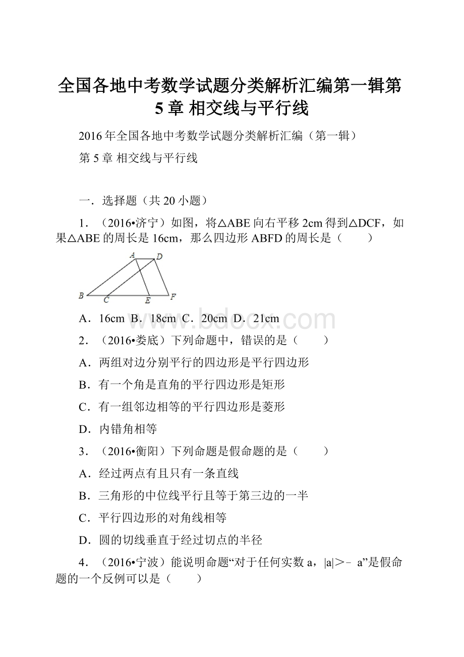 全国各地中考数学试题分类解析汇编第一辑第5章 相交线与平行线.docx