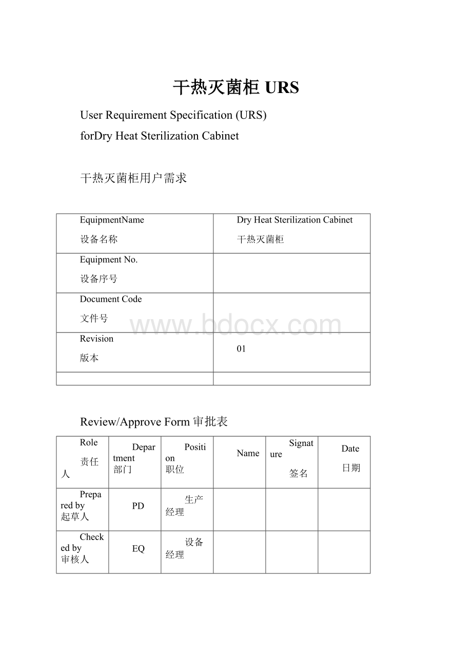 干热灭菌柜URS.docx_第1页