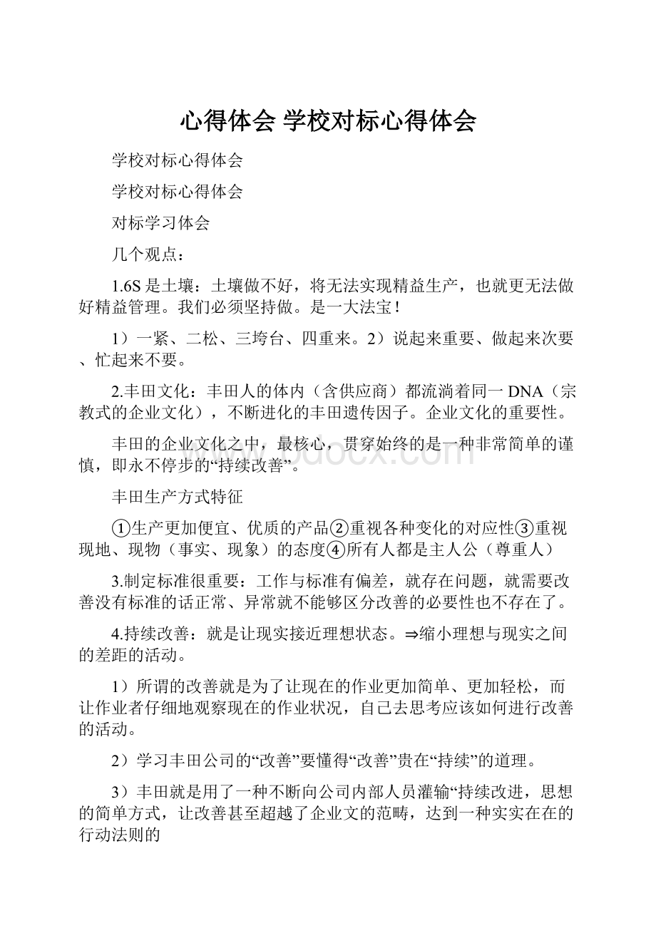 心得体会 学校对标心得体会.docx