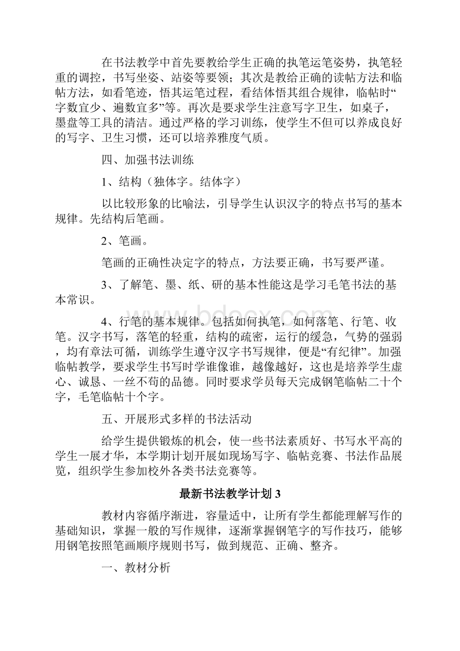 最新书法教学计划通用7篇.docx_第3页