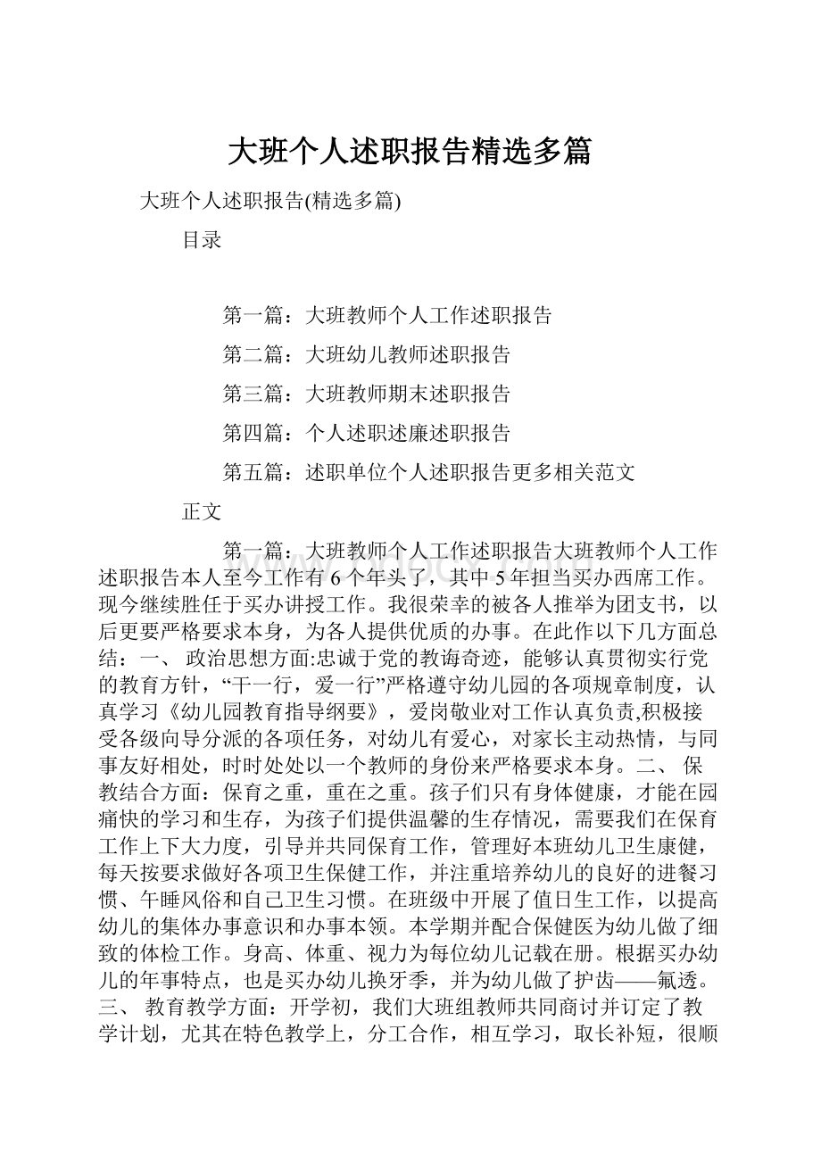 大班个人述职报告精选多篇.docx