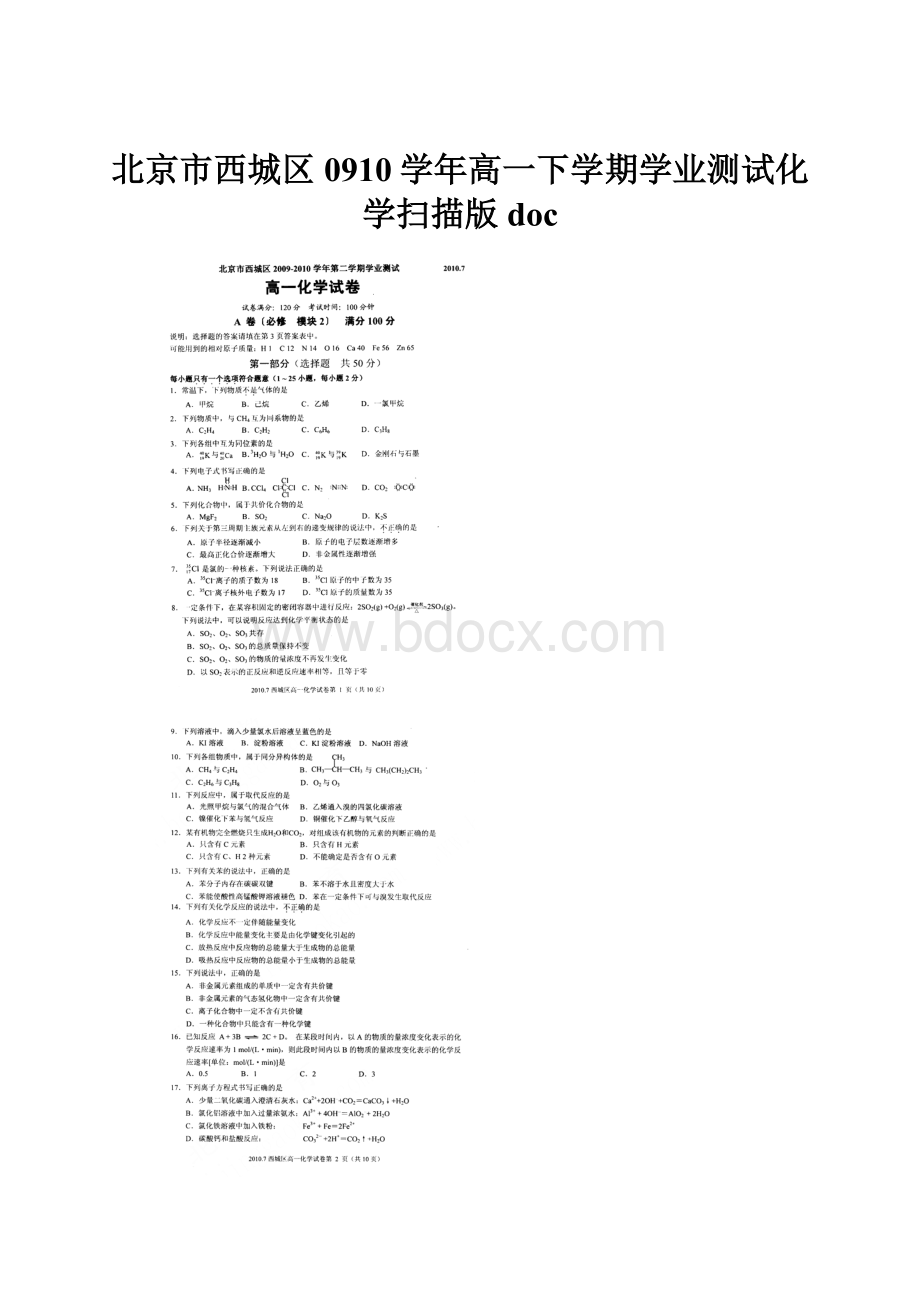 北京市西城区0910学年高一下学期学业测试化学扫描版docWord文件下载.docx_第1页