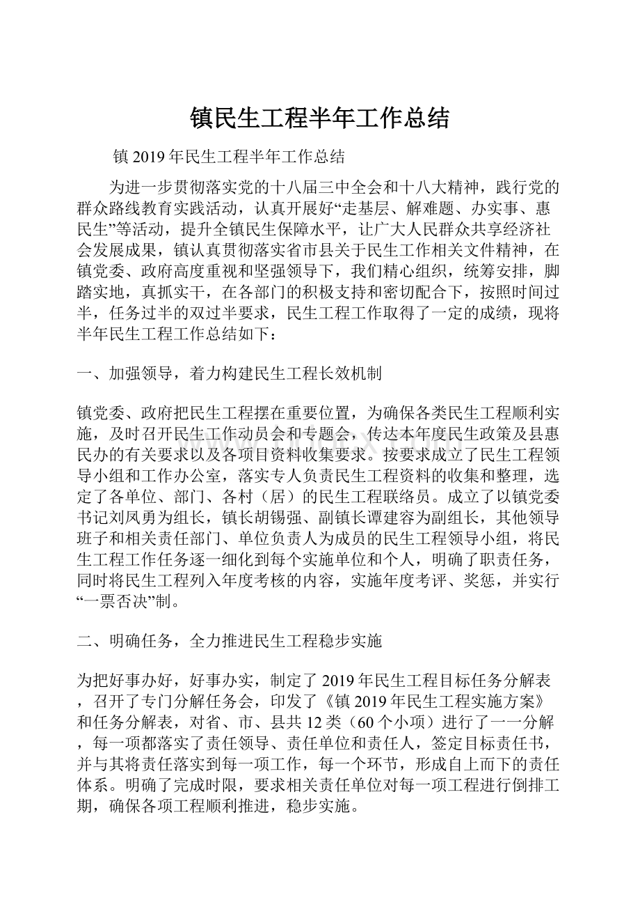 镇民生工程半年工作总结.docx_第1页