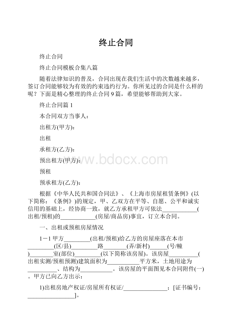 终止合同Word格式.docx