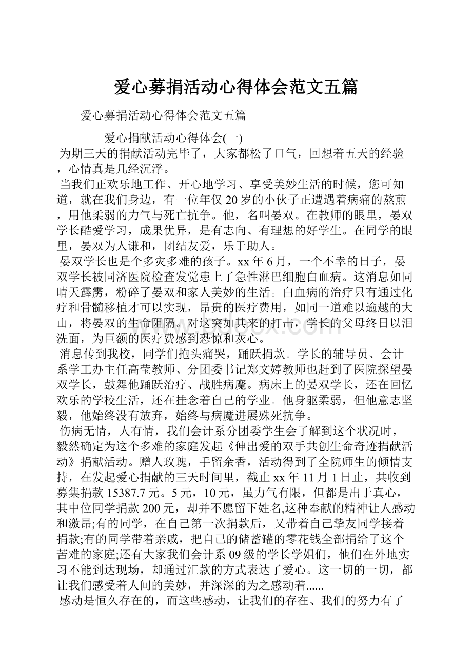 爱心募捐活动心得体会范文五篇Word格式文档下载.docx_第1页