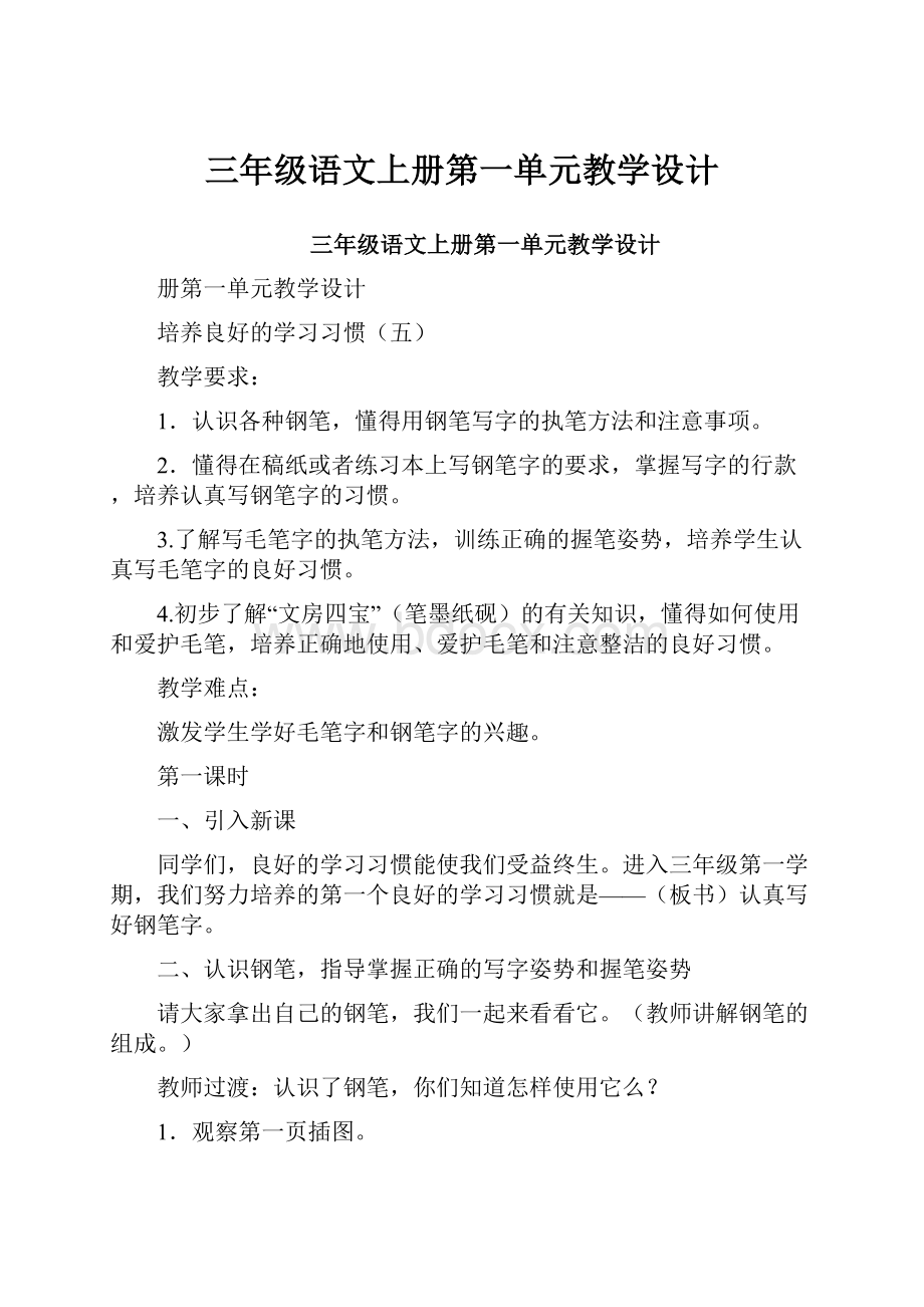 三年级语文上册第一单元教学设计Word文件下载.docx_第1页