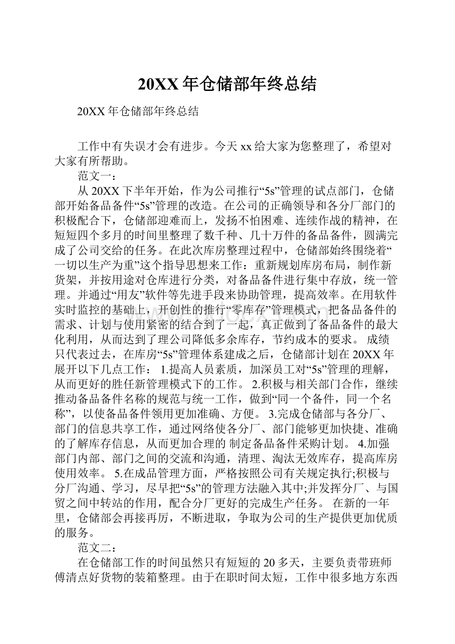 20XX年仓储部年终总结.docx_第1页