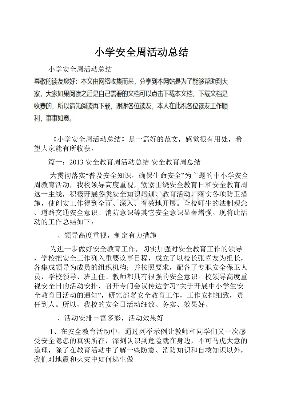 小学安全周活动总结Word文件下载.docx