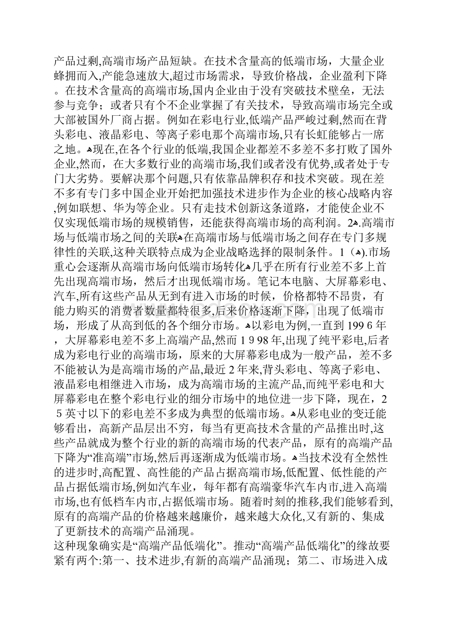 高端市场和低端市场的战略选择.docx_第2页