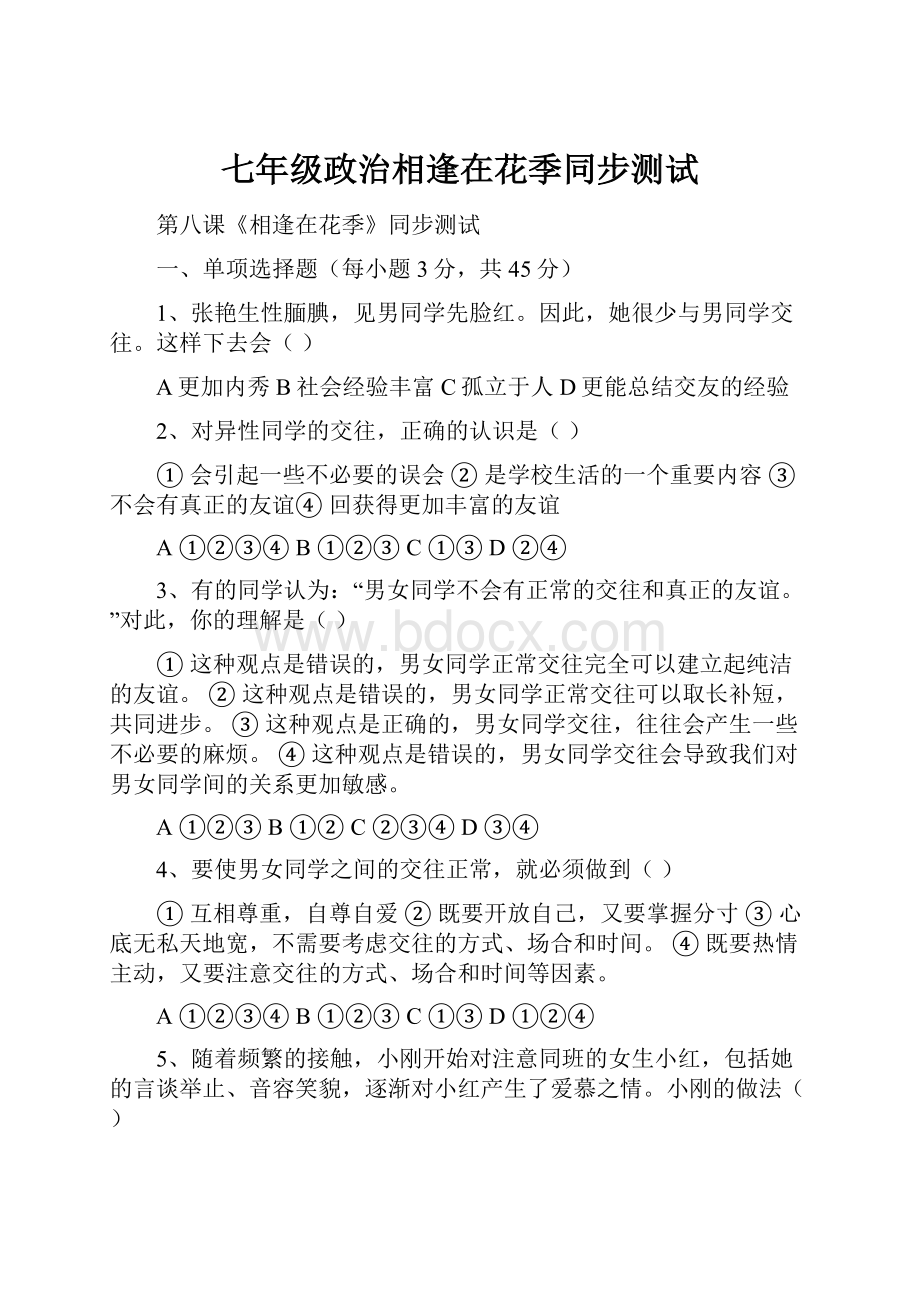 七年级政治相逢在花季同步测试Word文档格式.docx