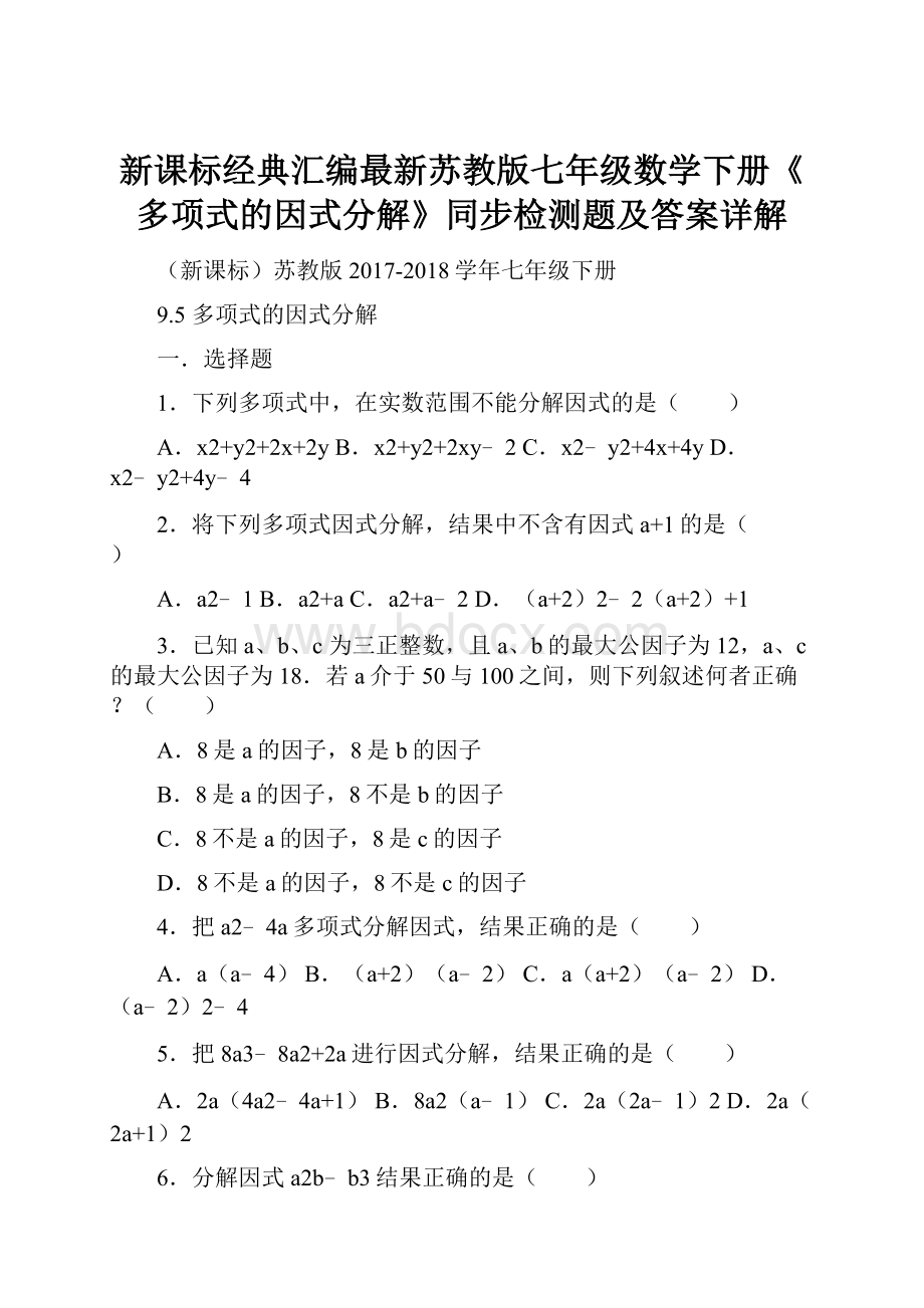 新课标经典汇编最新苏教版七年级数学下册《多项式的因式分解》同步检测题及答案详解Word文件下载.docx_第1页