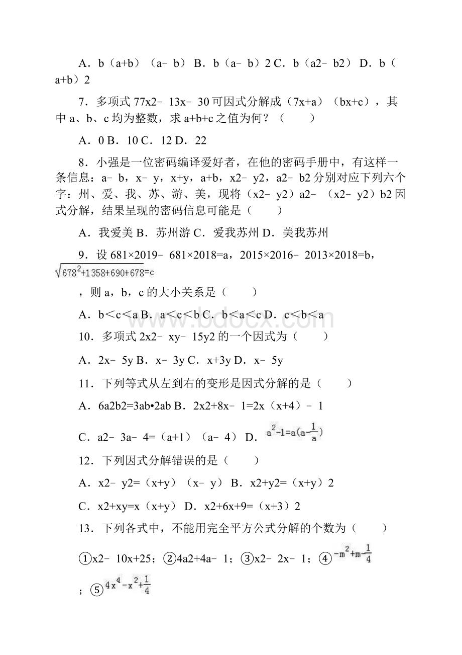 新课标经典汇编最新苏教版七年级数学下册《多项式的因式分解》同步检测题及答案详解Word文件下载.docx_第2页