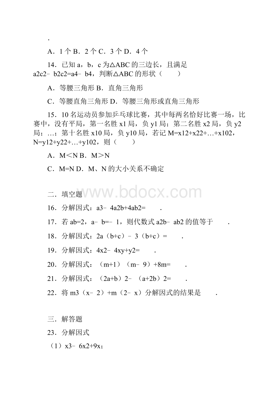 新课标经典汇编最新苏教版七年级数学下册《多项式的因式分解》同步检测题及答案详解Word文件下载.docx_第3页