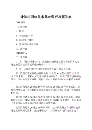 计算机网络技术基础课后习题答案.docx