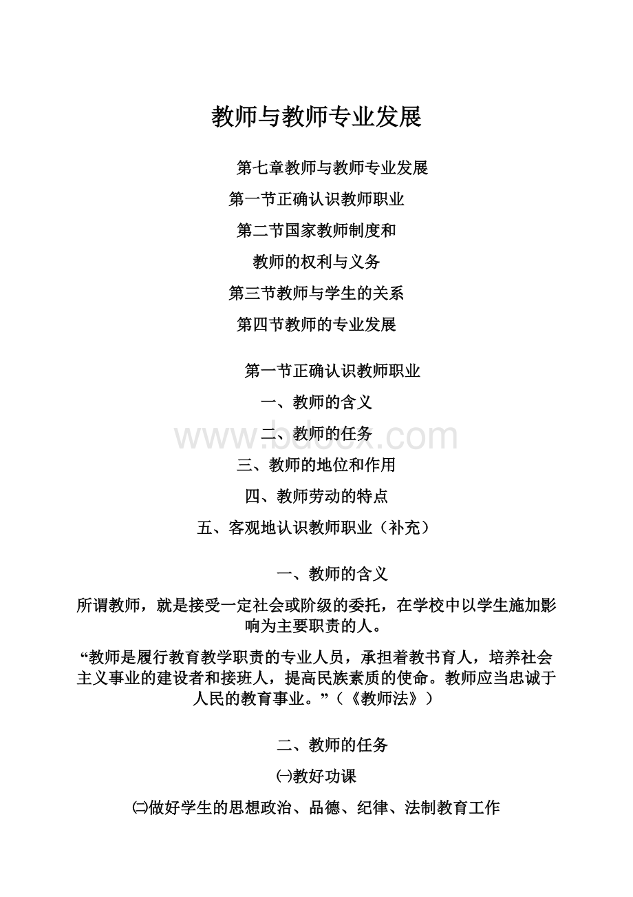 教师与教师专业发展Word文件下载.docx_第1页