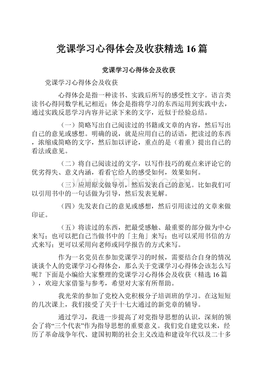 党课学习心得体会及收获精选16篇.docx_第1页