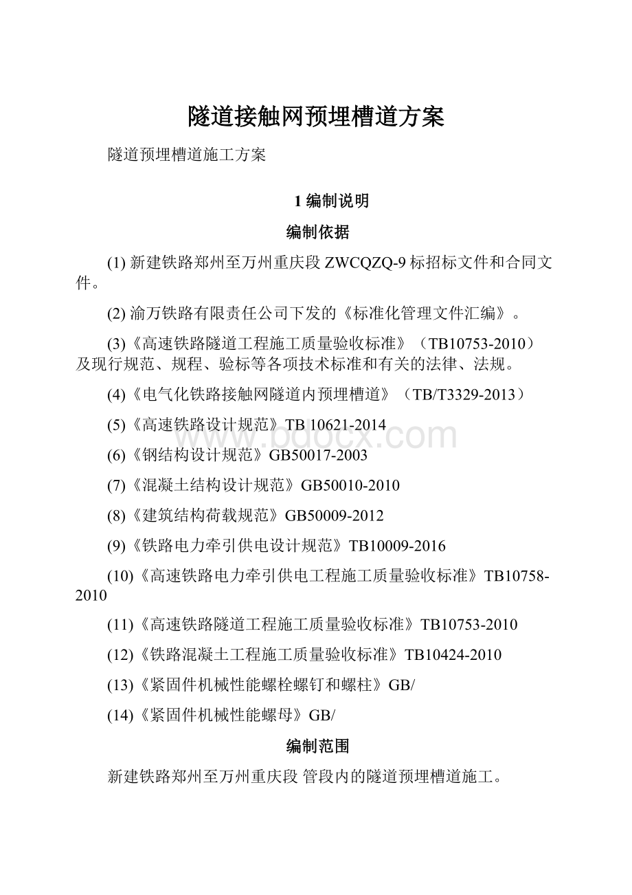 隧道接触网预埋槽道方案.docx_第1页