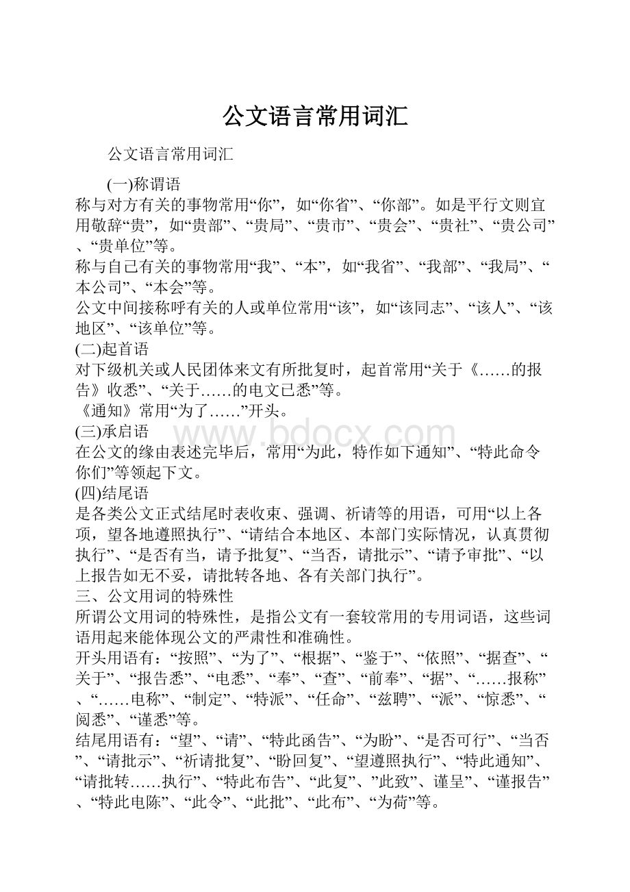 公文语言常用词汇.docx