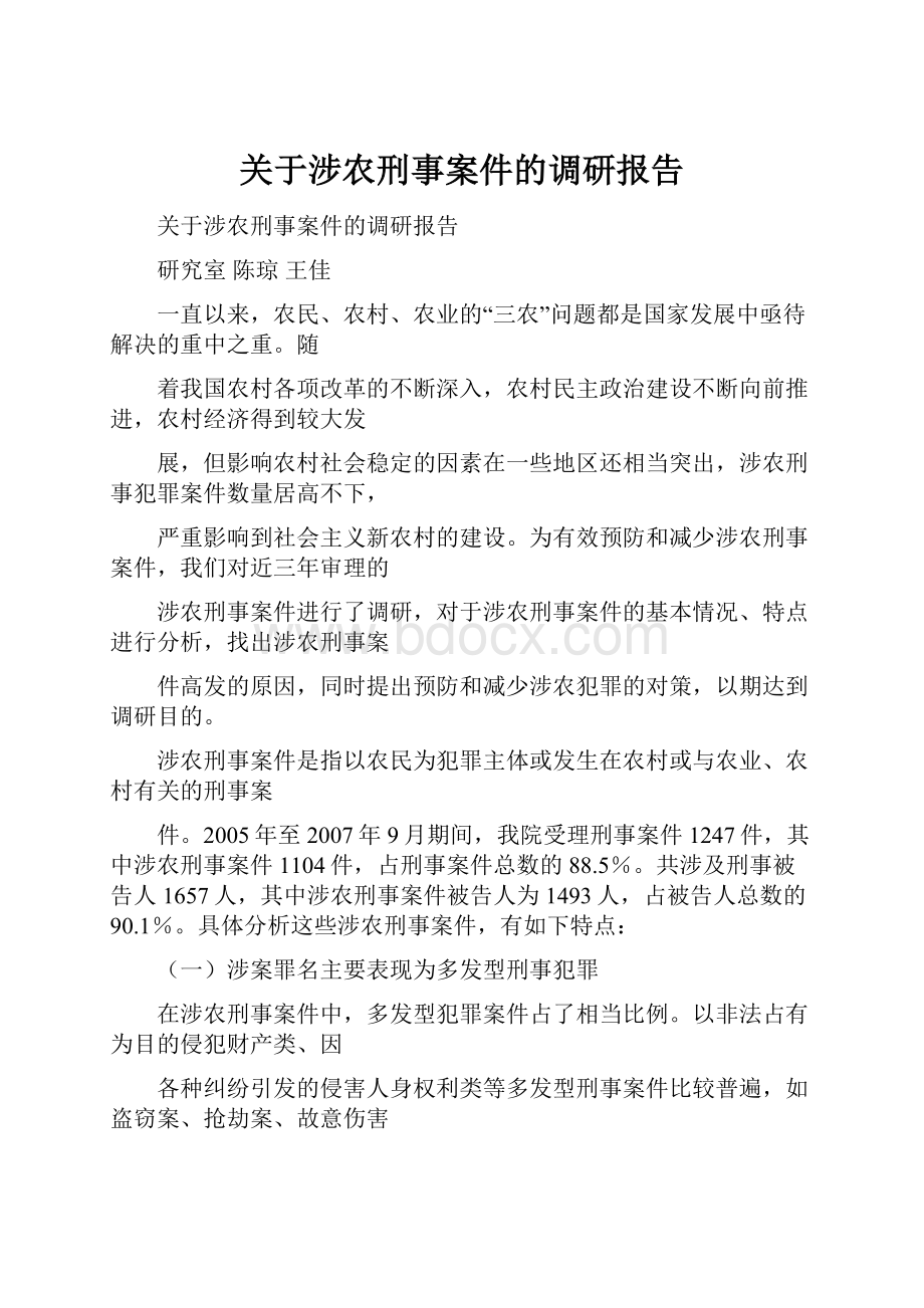 关于涉农刑事案件的调研报告Word下载.docx_第1页