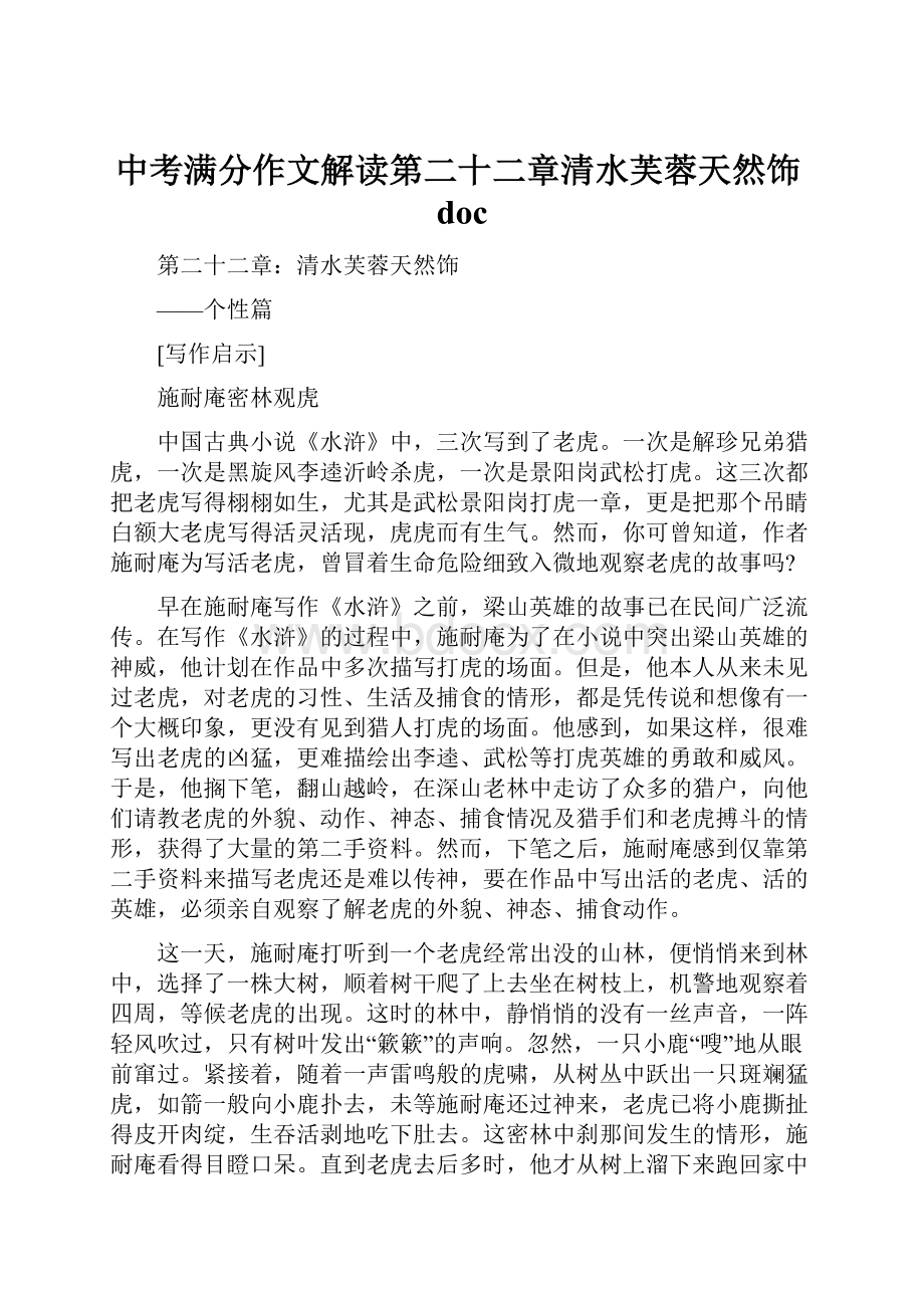 中考满分作文解读第二十二章清水芙蓉天然饰doc.docx_第1页