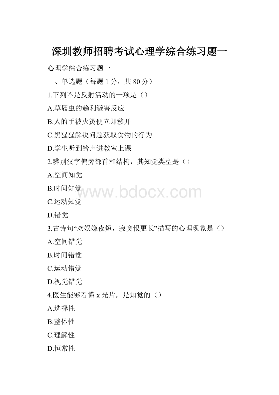 深圳教师招聘考试心理学综合练习题一.docx_第1页