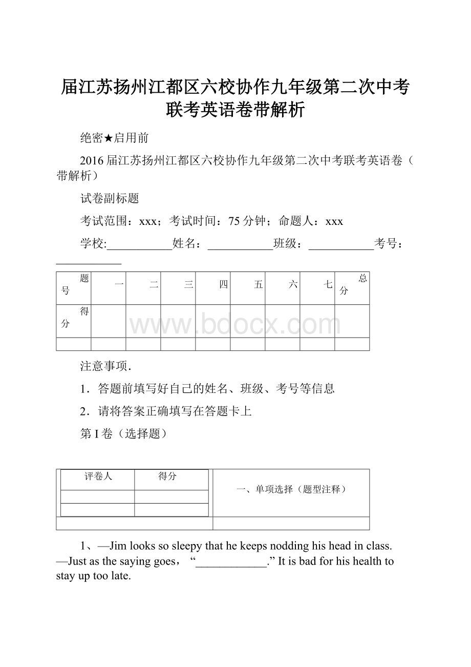 届江苏扬州江都区六校协作九年级第二次中考联考英语卷带解析.docx_第1页