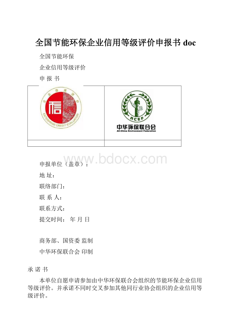 全国节能环保企业信用等级评价申报书doc.docx