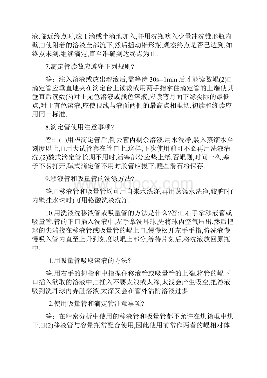 化验员基础知识指导问答题Word格式文档下载.docx_第2页