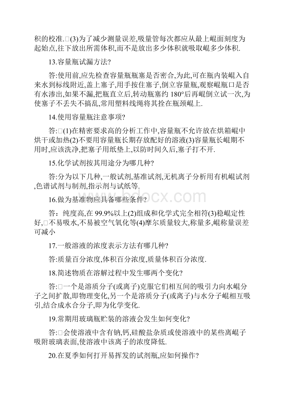 化验员基础知识指导问答题Word格式文档下载.docx_第3页