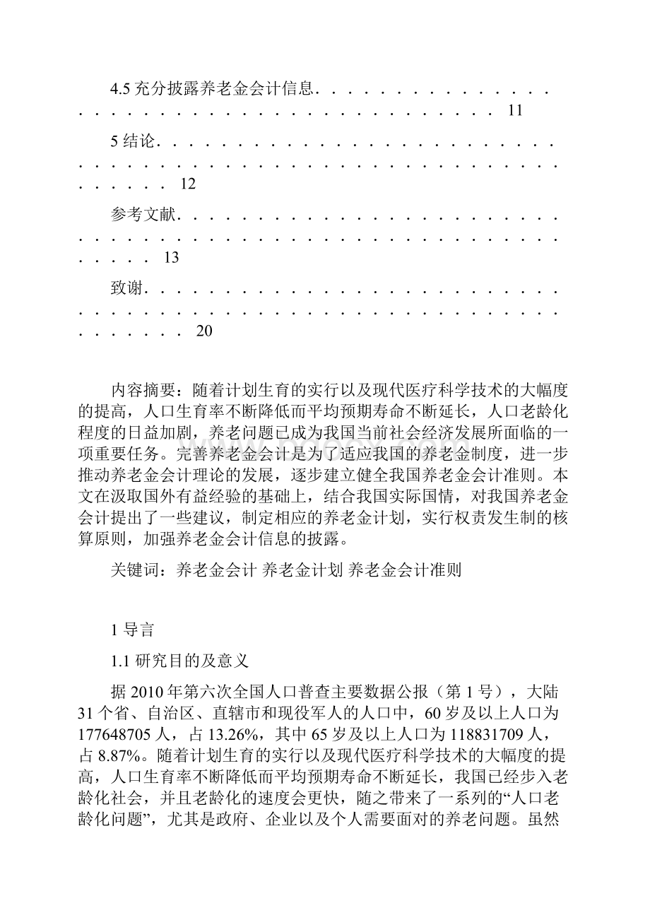 养老金会计相关问题研究.docx_第3页