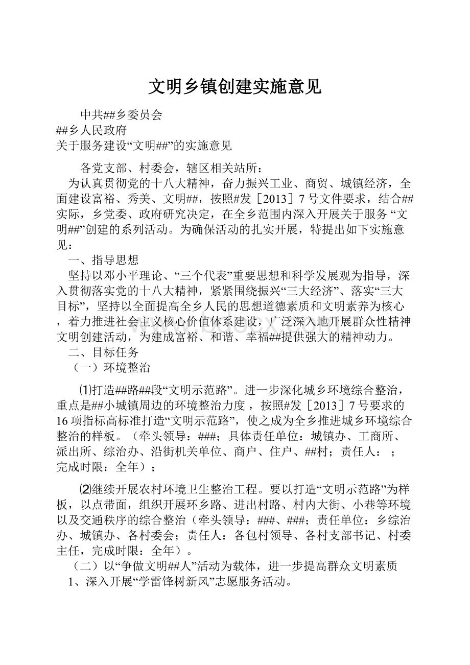 文明乡镇创建实施意见.docx_第1页