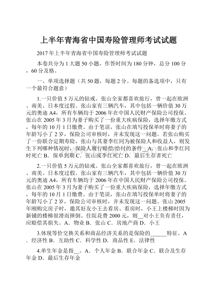 上半年青海省中国寿险管理师考试试题Word下载.docx_第1页