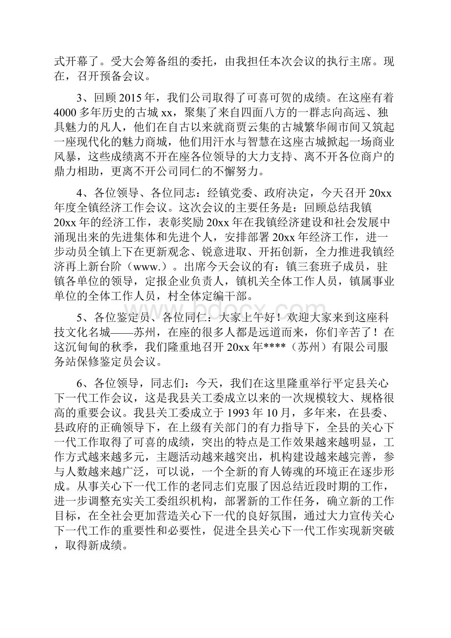 会议主持词开场白汇总Word文件下载.docx_第3页