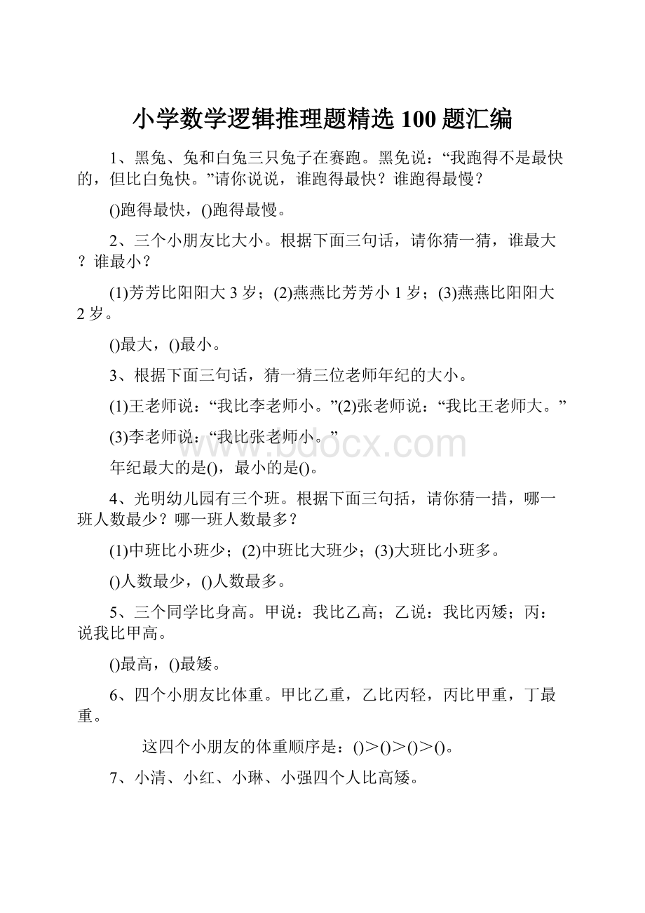 小学数学逻辑推理题精选100题汇编.docx