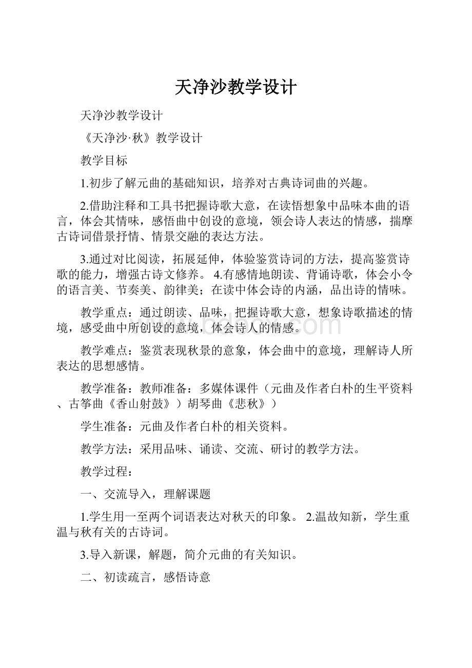 天净沙教学设计文档格式.docx