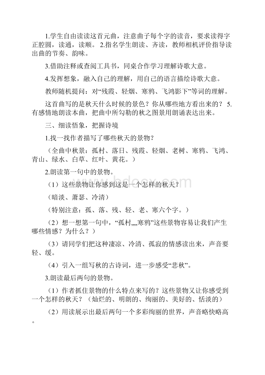 天净沙教学设计文档格式.docx_第2页