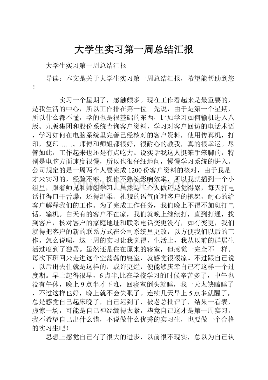 大学生实习第一周总结汇报.docx_第1页