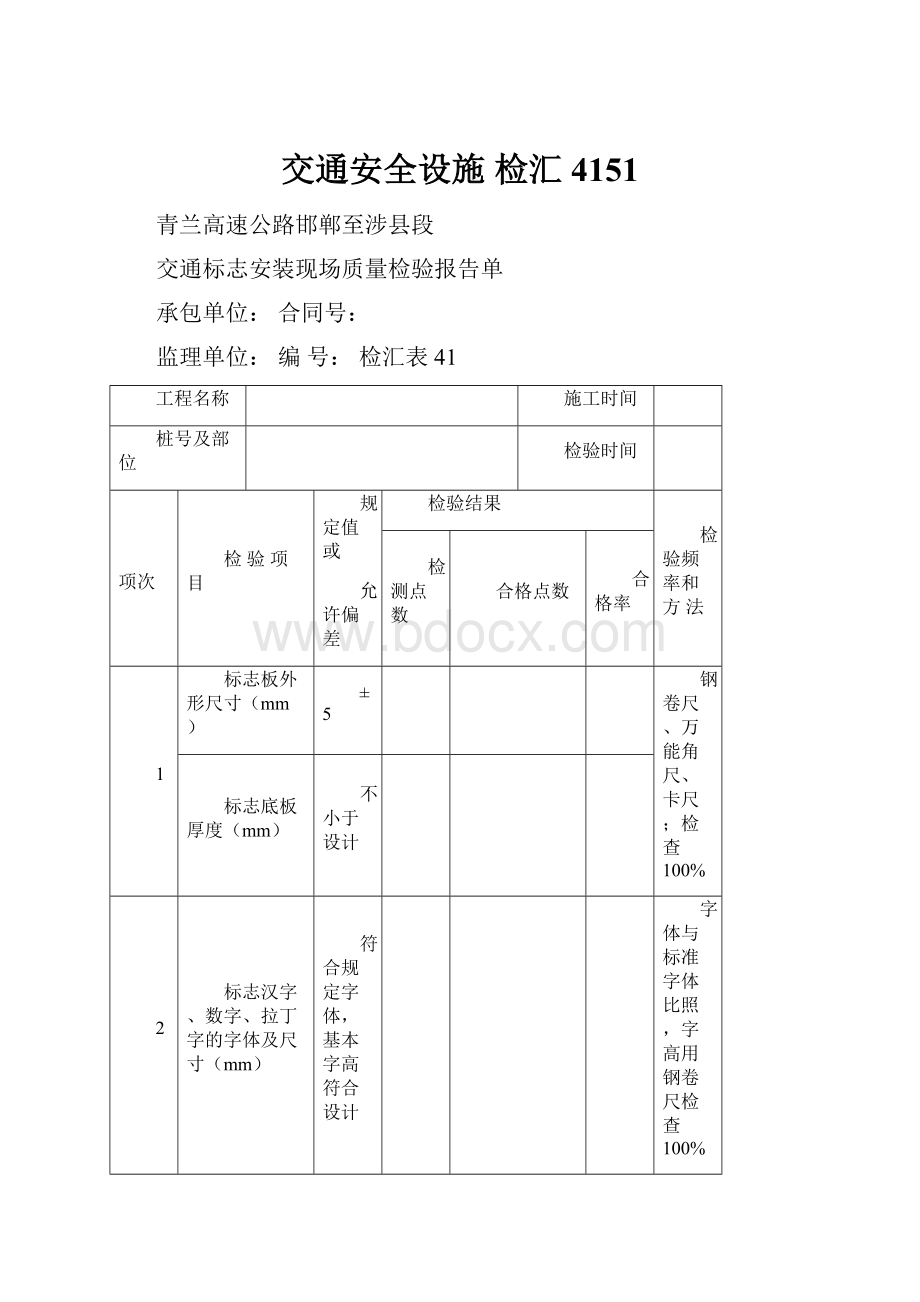 交通安全设施 检汇4151.docx_第1页