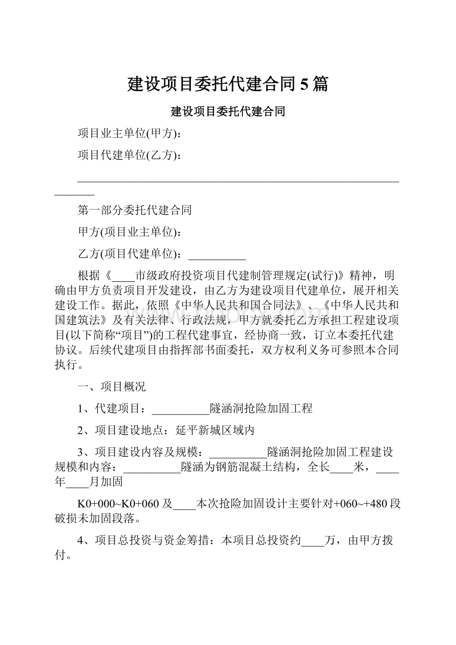 建设项目委托代建合同5篇Word文档格式.docx_第1页