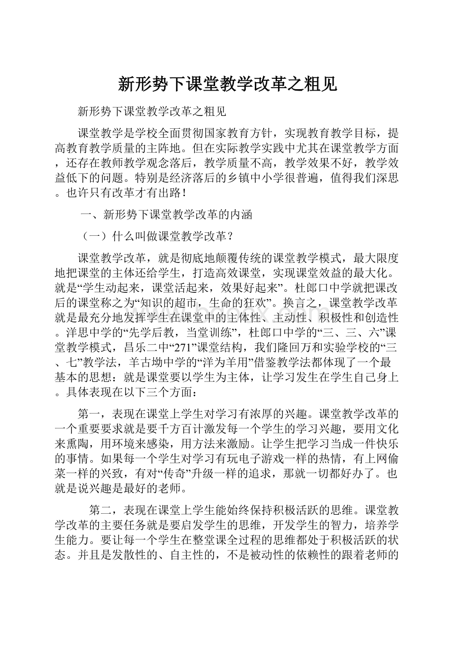 新形势下课堂教学改革之粗见文档格式.docx_第1页